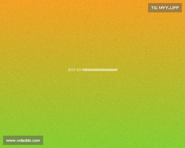 2023-2024西甲赛季精彩纷呈各队争冠激烈新星崛起竞争加剧 2023-2024西甲赛季精彩纷呈各队争冠激烈新星崛起竞争加剧