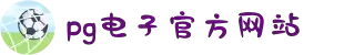 PG电子·(中国区)官方网站-PG Electronics
